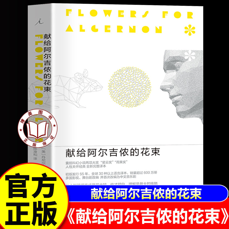 【认准正版】献给阿尔吉侬的花束 豆瓣科幻小说榜Top10 囊括世界科幻小说两项大奖星云奖 雨果奖