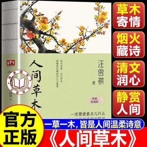 【认准正版】人间草木汪曾祺正版 人民文学出版社 汪曾祺经典作品集全套人间三部曲人间有味人间小暖人间有趣流光知味食事受戒