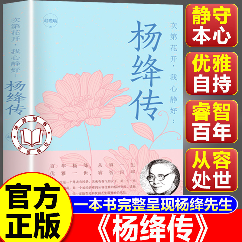 【认准正版】杨绛传正版 次第花开我心静好永不退色的优雅且以优雅过一生百年人生传记小说杨绛传先生传