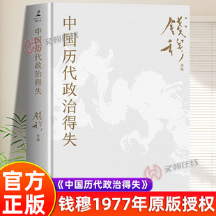 【认准正版】中国历代政治得失 钱穆先生著作系列国学人文政治读物中国古代史学理论历史汉唐宋明清政治制度历史岳麓书社
