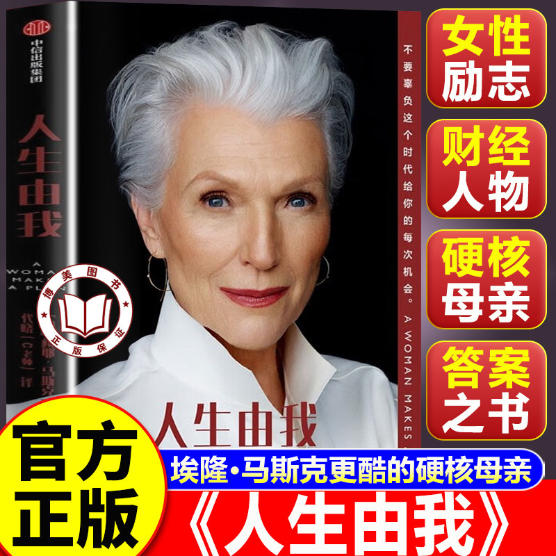 【官方正版】人生由我 梅耶马斯克著 励志版向前一步步成功女性 特斯拉埃隆马斯克母亲
