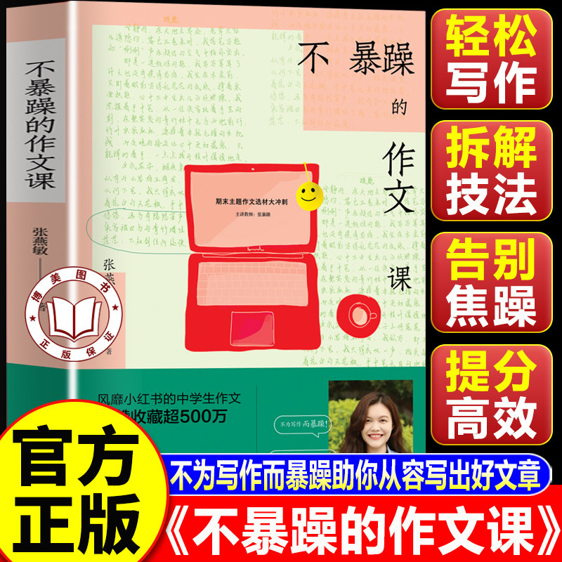 【官方正版】不暴躁的作文课 风靡小红书的中学生作文 语文名师余映潮 王君 七年级中考作文书大全