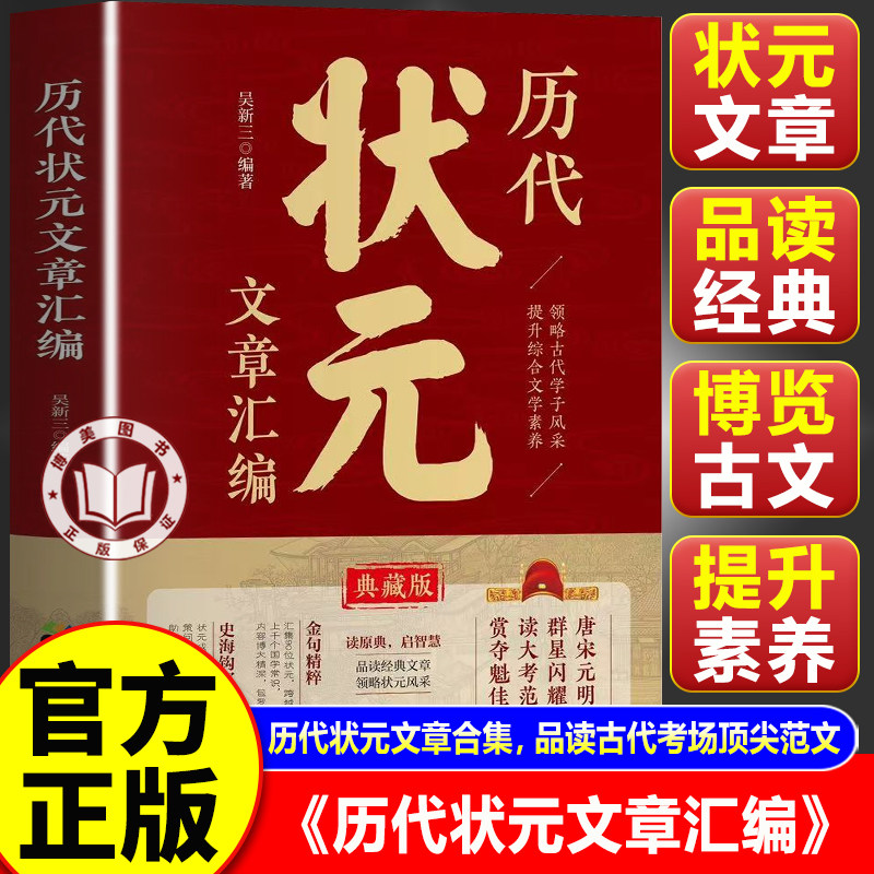 【官方正版】历代状元文章汇编及翻译 中国古代状元文章书籍大全 文白对照 唐宋明清群星荟萃历史大考范文全篇金句书