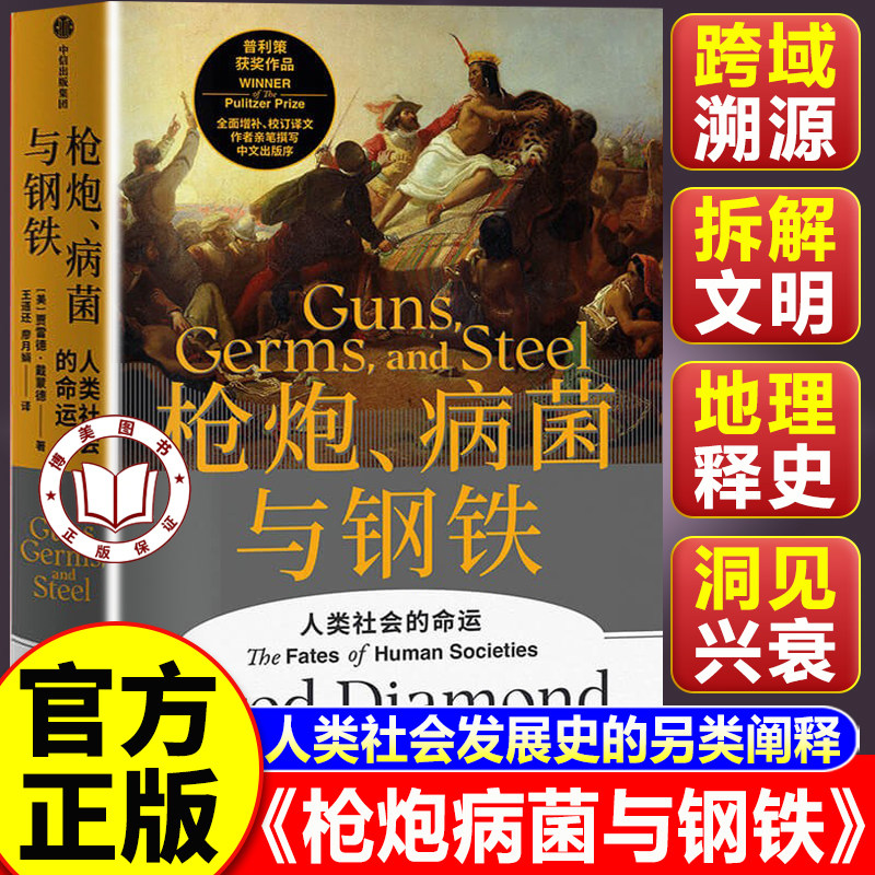【认准正版】枪炮病菌与钢铁 人类社会的命运 美国普利策奖获奖经典 戴蒙德人类史系列代表作