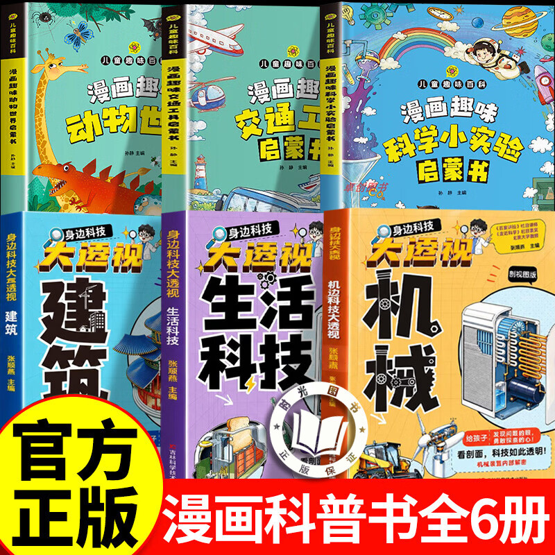 【官方正版】身边科技大透视 大国重器百科全书百科常识揭秘工程 机械建筑 生活科技书籍