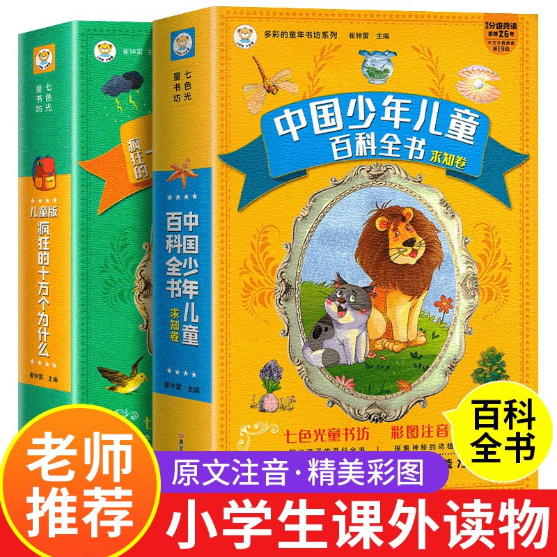 【老师推荐】中国少年儿童百科全书全套 儿童百科全书 十万个疯狂的为什么小学版注音版小学生课外阅读书籍