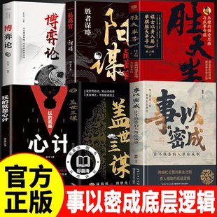 【认准正版】事以密成书 让不熟悉的人帮你成事 经世奇谋硬核拆解跨越阶层的改命之书翻盘成事书籍