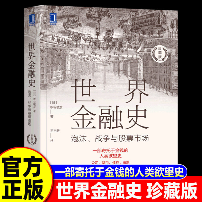 【官方正版】世界金融史：泡沫、战争与股票市场 世界金融史书籍 机械工业出版社