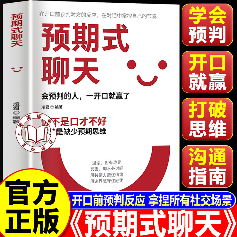 【官方正版】预期式聊天书籍 会预判的人一开口就赢了教你预判反应掌控对话节奏