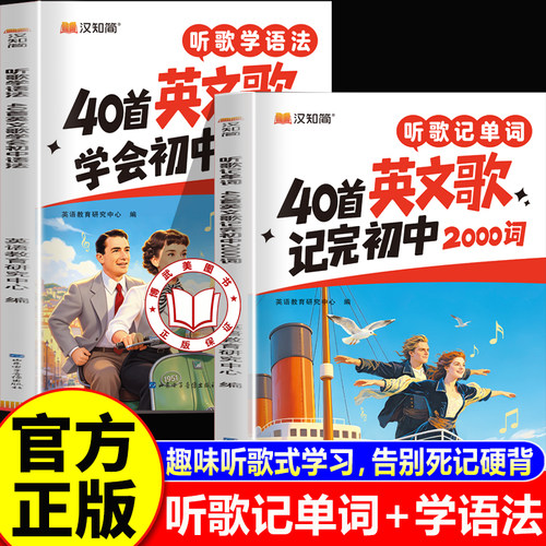 【认准正版】听歌记单词+听歌学语法 汉知简听歌记单词学语法 听歌记单词40首英文歌记完初中2000词初中英语语法