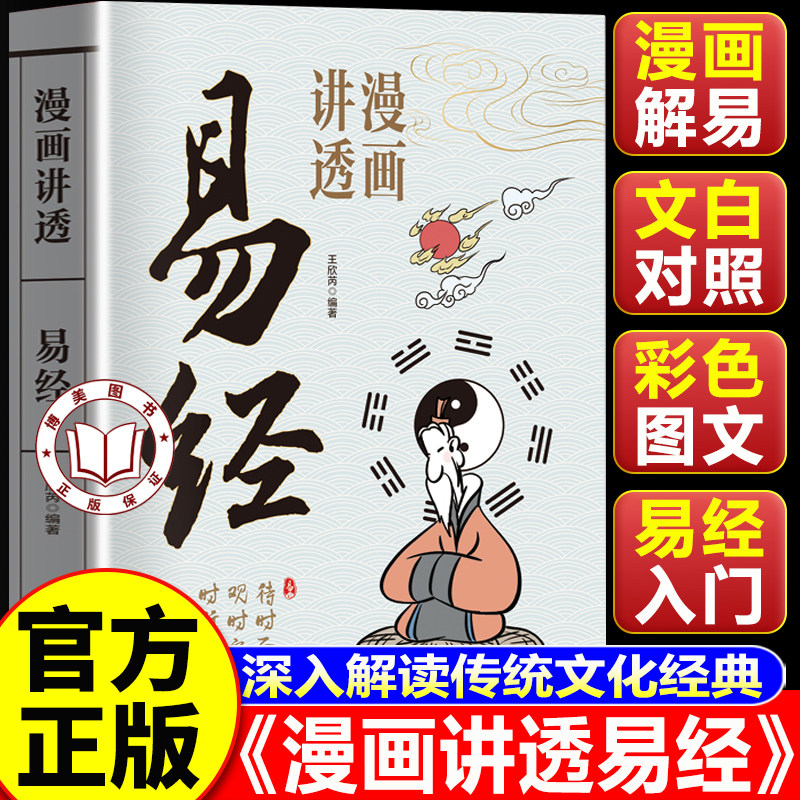 【认准正版】易经漫画版正版 漫画讲透易经 中国古代经典哲学读物 64卦详解易经中国优秀传统文化国学经典书籍