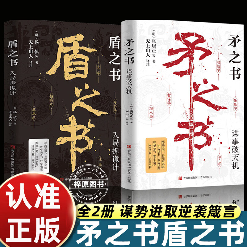 【官方正版】矛之书盾之书 古人智慧的升维之道 谋事破天机·入局拆诡计