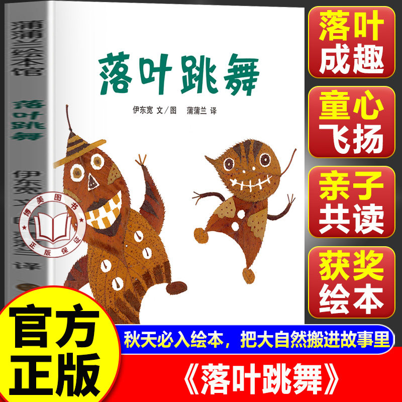 【官方正版】落叶跳舞一年级必读经典书目 儿童精装绘本非注音版 小学生课外阅读书籍