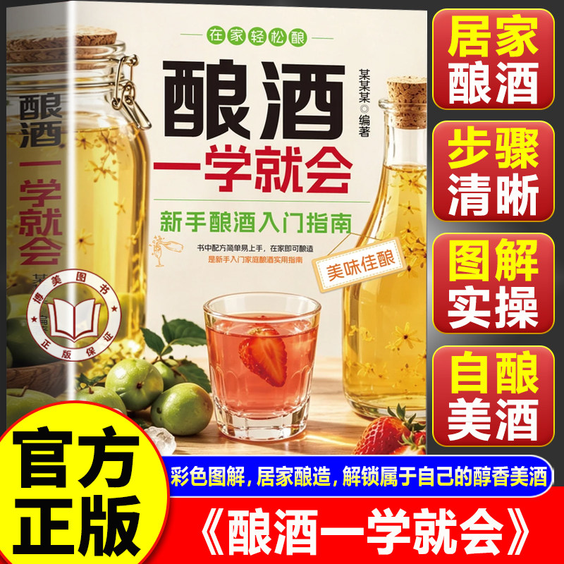 【官方正版】酿酒一学就会书籍正版 自家酿果酒配方饮品调制 酿酒制作教程技术书