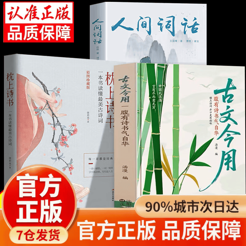 【认准正版】古文今用+人间词话+枕上诗书 古文今用腹有诗书气自华 古文今用语言表达