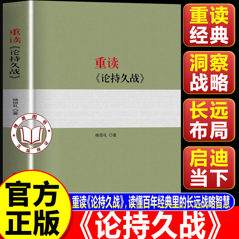 【认准正版】论持久战 重读论持久战 杨信礼著 阐释论持久战5种思维方法 人民出版社 毛泽东经典著作系列