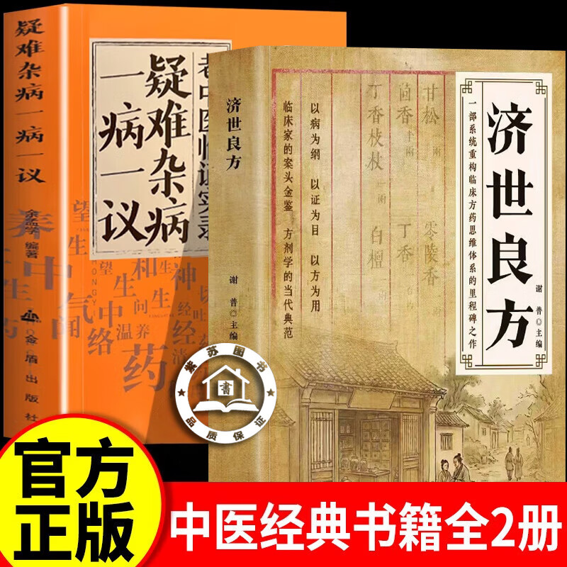 【官方正版】济世良方 济世良方中医书 经典智慧详细解读实用易懂家庭常备生活百科书