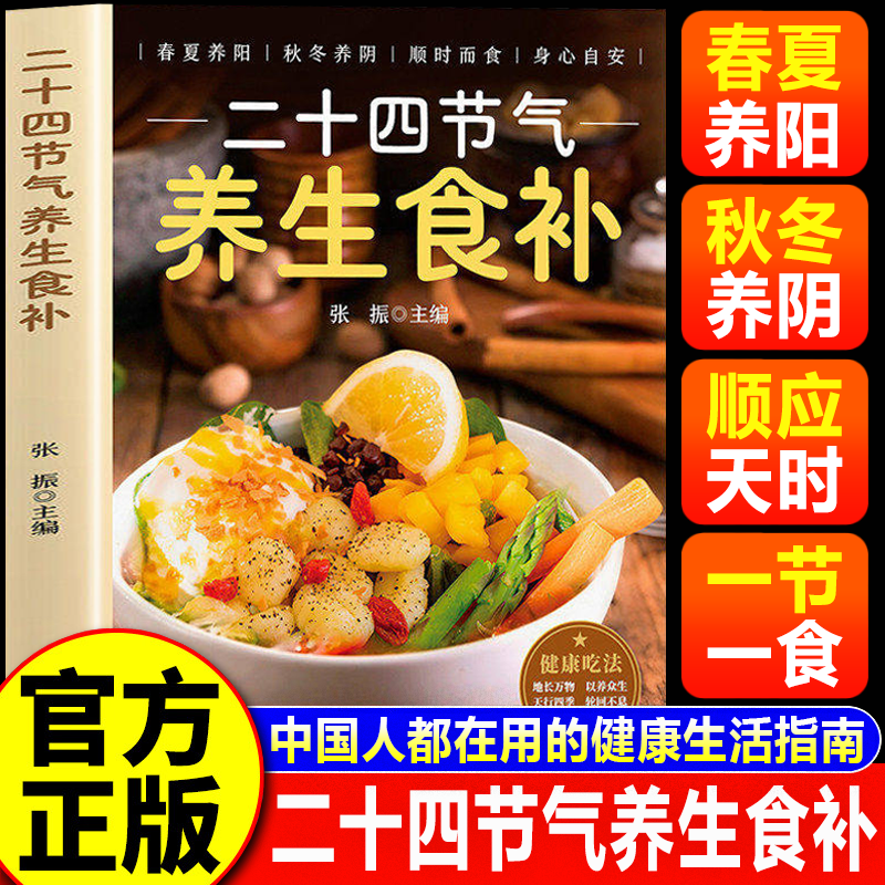【认准正版】二十四节气养生食补 二十四24节气养生食谱食补书 四季养生食疗书籍 顺应节气调理身体 家常养生菜谱食谱