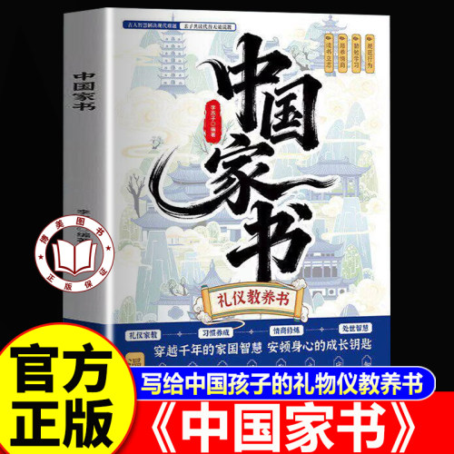 【官方正版】中国家书 中国家书礼仪教养书 写给中国孩子的礼物仪教养书