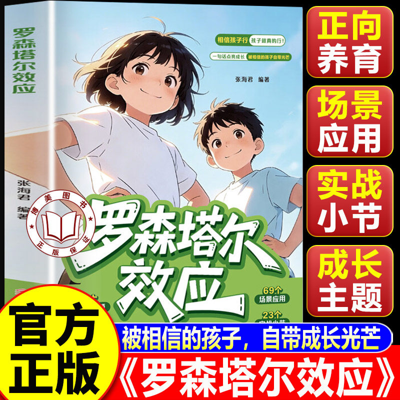 【认准正版】罗森塔尔效应 告别打骂式教育 正向引导孩子唤醒内在潜能培养自律好习惯儿童成长教育书籍