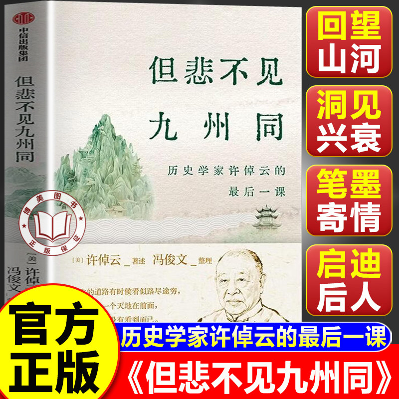 【官方正版】但悲不见九州同 历史学家许倬云的最后一课 史学大家许倬云晚年收官之作