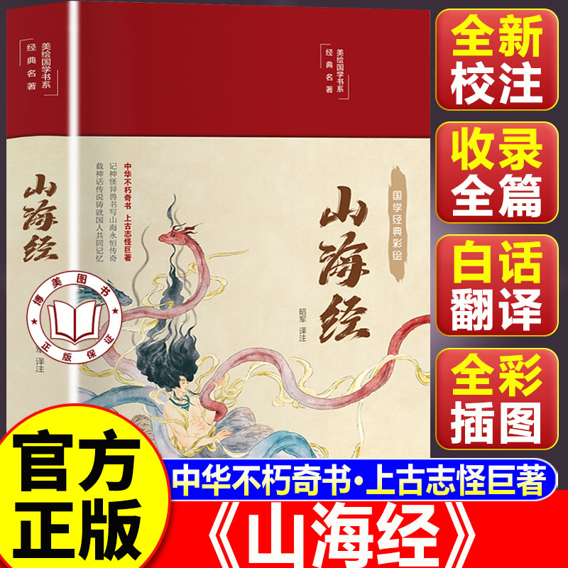 【认准正版】山海经原著正版原版 山海经四年级上册 小学生初中文言文全译彩绘图解山海经异兽录精装课外书籍