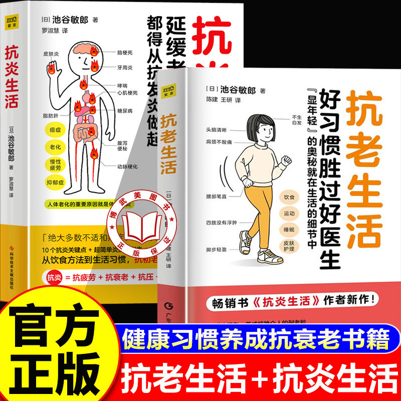 【认准正版】抗老生活+抗炎生活 好习惯胜过好医生 池谷敏郎著 家庭健康抗衰老书籍