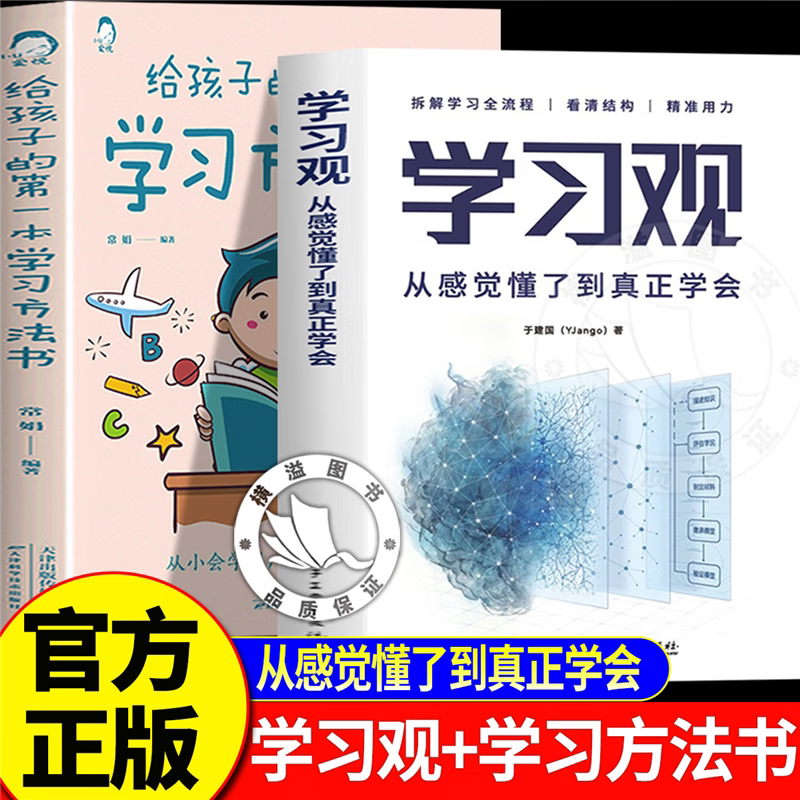 【官方正版】学习观+学习方法书 从感觉懂了到真正学会 于建国著 高效学习法书籍
