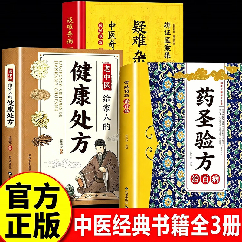【官方正版】药圣验方治百病+疑难杂病+老中医健康处方 药圣验方集 方剂大全传承