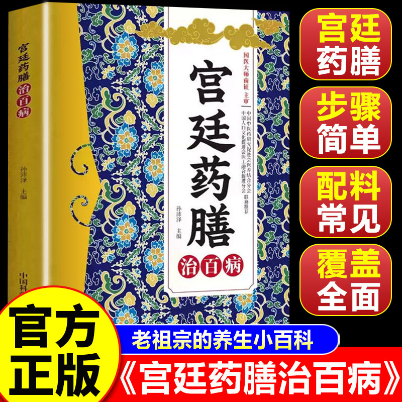 【认准正版】宫廷药膳 宫廷药膳治百病书 中医食疗四季养生书籍方剂大全零基础中药知识入门