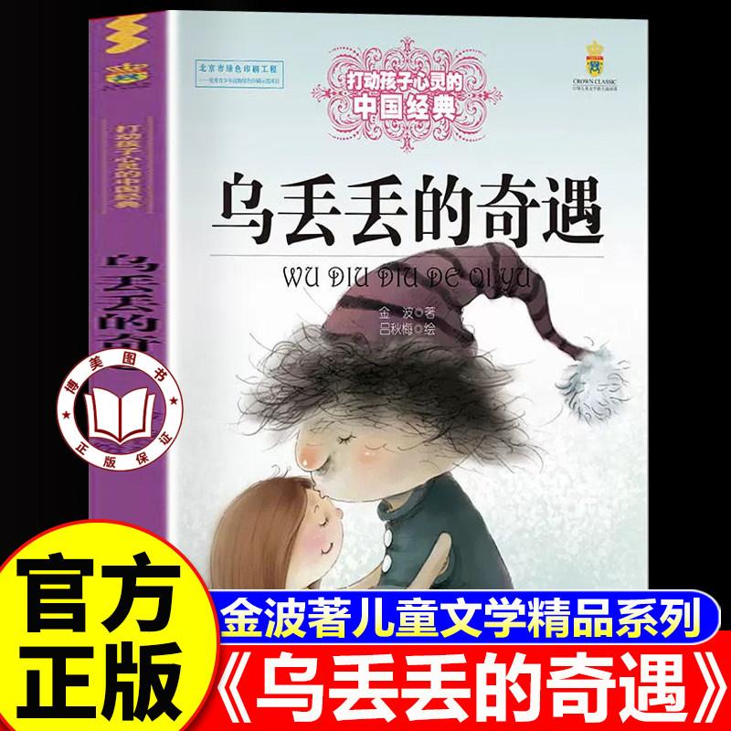 【认准正版】乌丢丢的奇遇正版 金波著 小学三四五年级下册课外书阅读经典书目中国少年儿童出版社