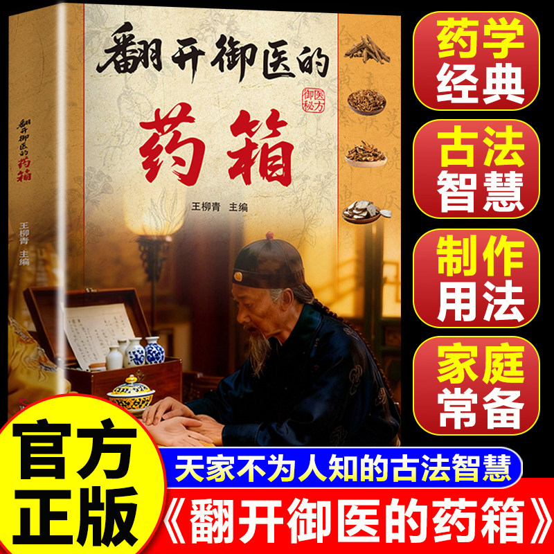 【认准正版】翻开御医的药箱 中医养生读物 传承经典方详细解读生活百科书籍