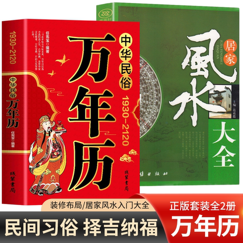 【认准正版】万年历老黄历正版2025新款 中华民俗万年历正版原装1930-2120 中华传统节日民俗风水文化农历公历对照表书籍家用