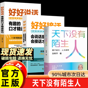 【认准正版】天下没有陌生人刘希平 中国公关大佬刘希平高情商社交指南 告别社交恐惧人际沟通职场书籍畅销