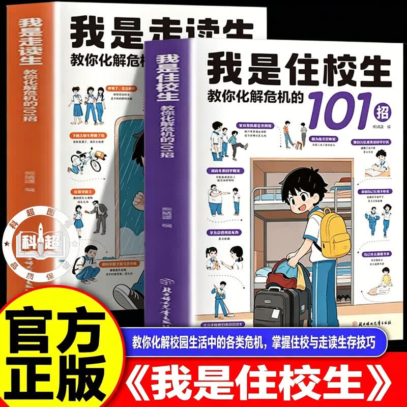 【官方正版】我是住校生+我是走读生 我是住校生101 教你化解危机的101招漫画 住校生要知道的校园生活指南开学必备书籍