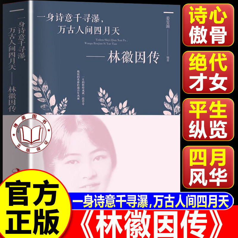 【认准正版】林徽因传 林徽因传正版 一身诗意千寻瀑 万古人间四月天你若安好便是晴天