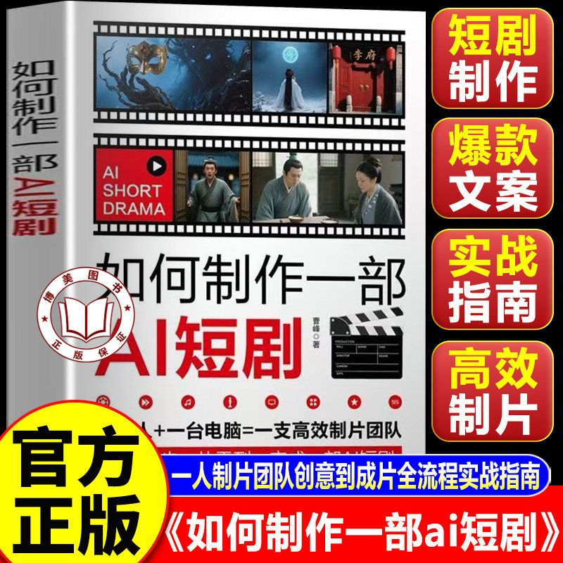 【官方正版】如何制作一部ai短剧 零基础掌握AI短视频ai短剧生成与制作从入门到精通一本通实战教程书