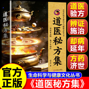 【认准正版】道医秘方集 道医验方辩证施治却病延年道家养生书籍