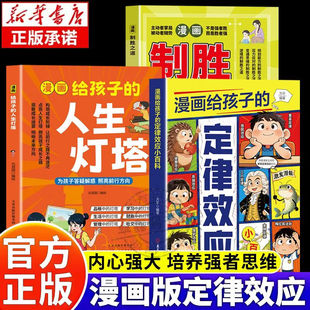 【认准正版】漫画给孩子的定律效应小百科 效应定律大全饿鼠慢驴效应弃猫培养内驱力逻辑思维启蒙书
