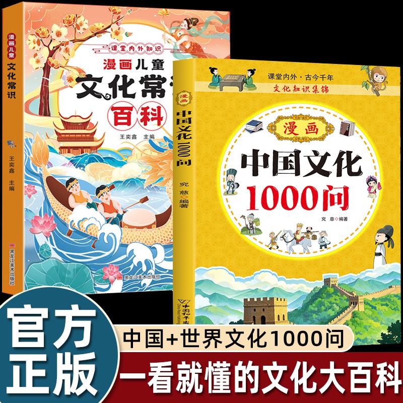 【官方正版】中国文化1000问正版书籍中国文化百科常识漫画版 中国文化百科常识全书 课本里必背的中国文化百科常识