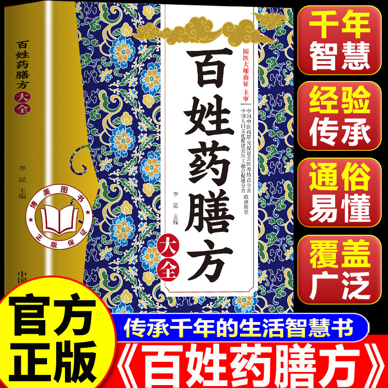 【官方正版】百姓药膳方大全 传承千年智慧家庭保健药膳