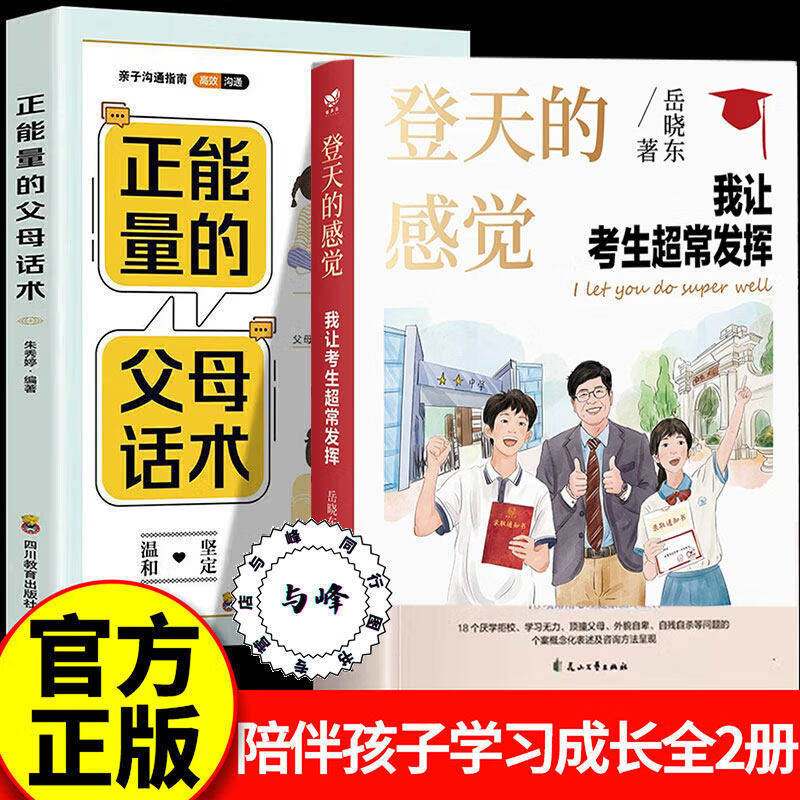 【认准正版】登天的感觉我让考生超常发挥岳晓东著正版推荐2026新版 青少年教育书籍畅销书读物课程