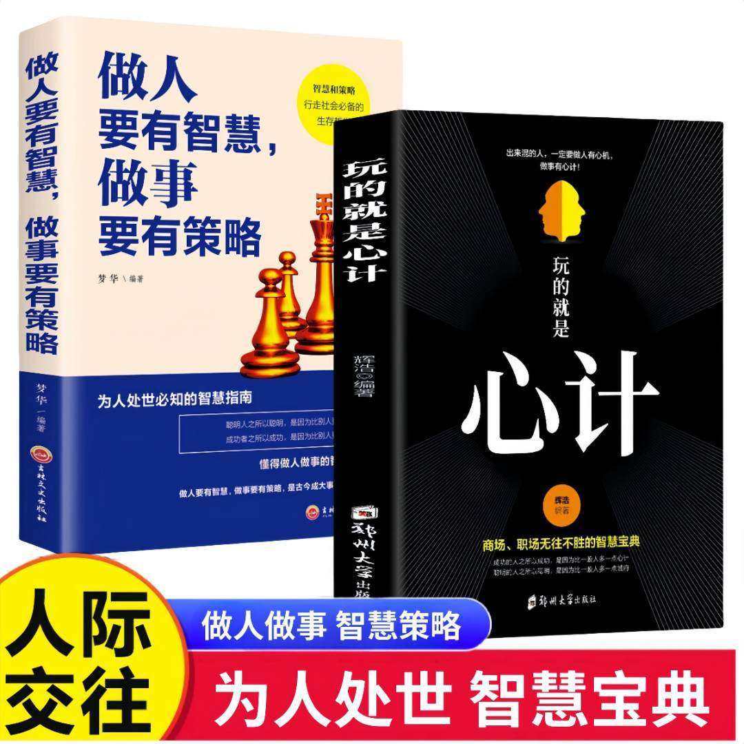 【认准正版】心计书正版 玩的就是心计+做人要有智慧做事要有策略 心机谋略心理学城府成功励志人际交往心理学职场人生哲学