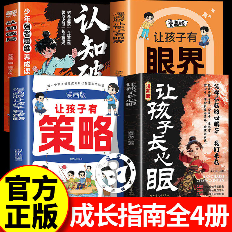 【认准正版】让孩子长心眼漫画版 让孩子长点心眼的书 让孩子有策略为官从商家庭孩子都懂的处事谋略人生策略书文化常识百科文学