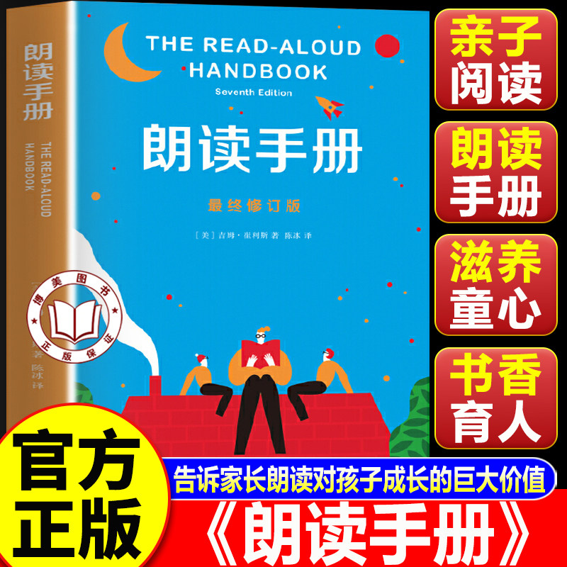 【认准正版】朗读手册正版 小学生课外阅读指导 亲子共读成长教育爱心树 传授科学的朗读阅读方法