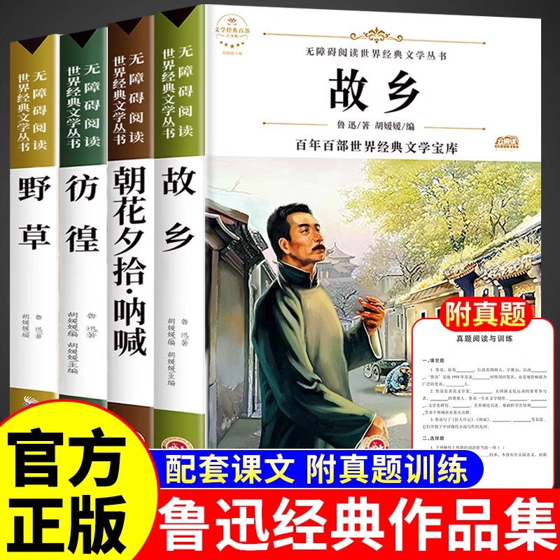 【认准正版】故乡鲁迅原著正版 故乡野草彷徨朝华夕拾呐喊全套六年级必读课外书鲁迅的书6年级课外阅读书籍老师推荐散文作品集书籍