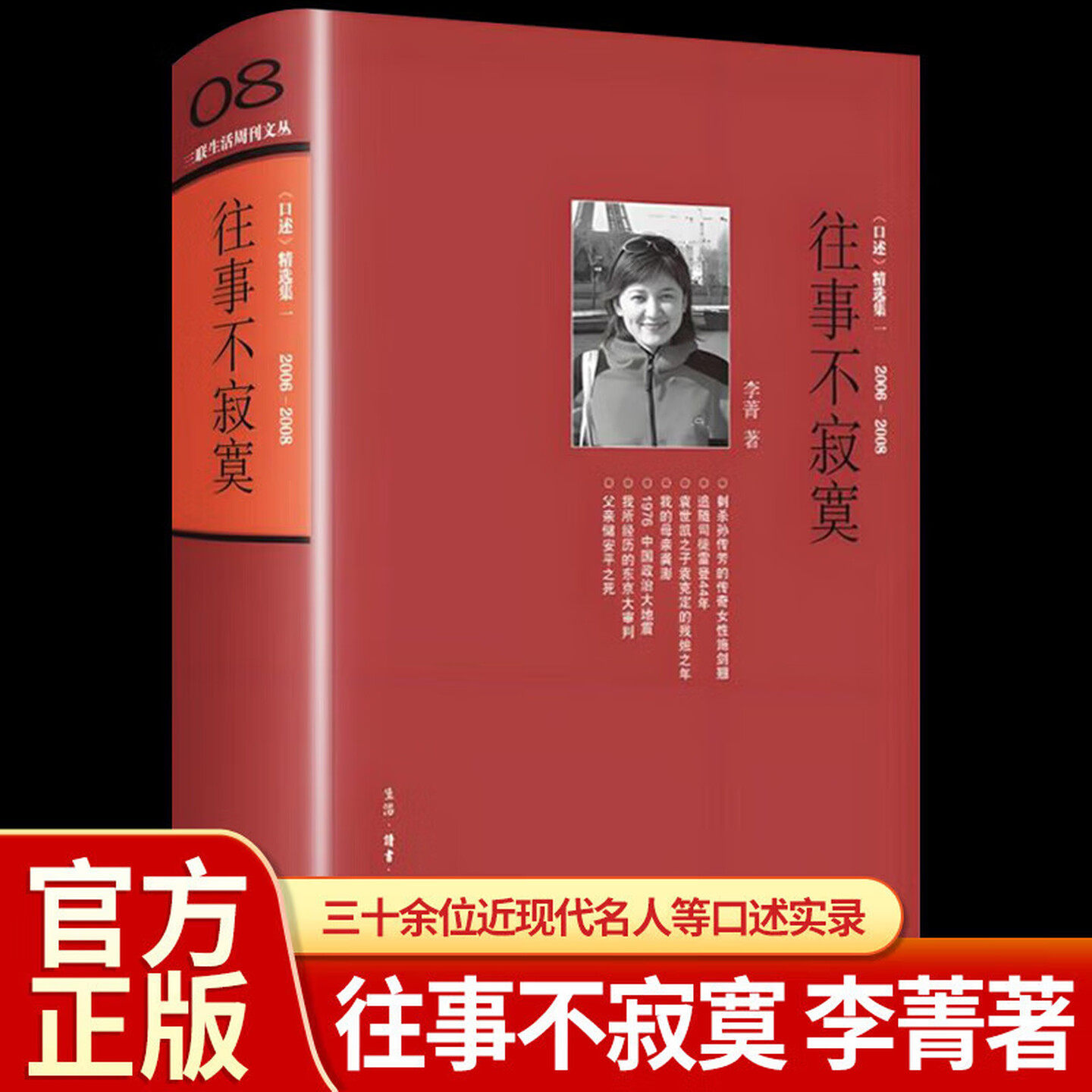 【认准正版】往事不寂寞 2006-2008口述精选集一李菁著唐德刚等名人及后人口述实录正版生活读书 三联生活周刊文丛08