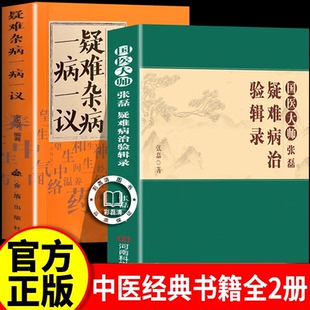 【认准正版】国医大师张磊疑难病治验辑录 疑难杂症经方案例合集