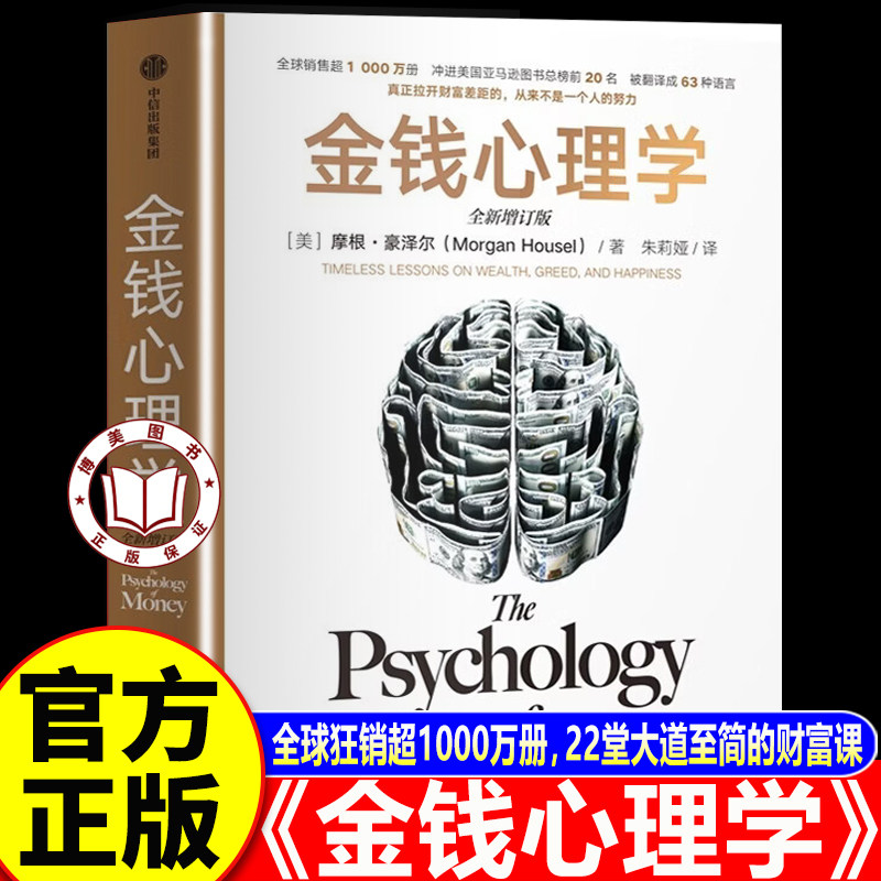 【官方正版】金钱心理学中文版正版原版 2026年全新升级版 全球畅销超千万册 22堂大道至简的财富课