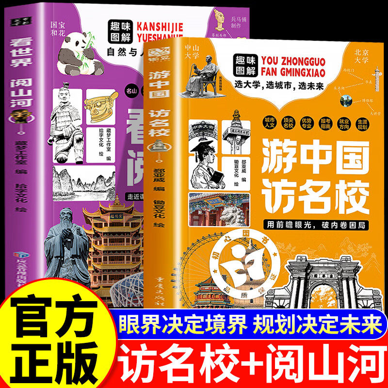 【官方正版】游中国访名校+看世界阅山河张老师推荐 眼界境界规划雪决定未来 走进课本里的名峰胜
